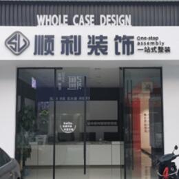 德宏顺利整装公司